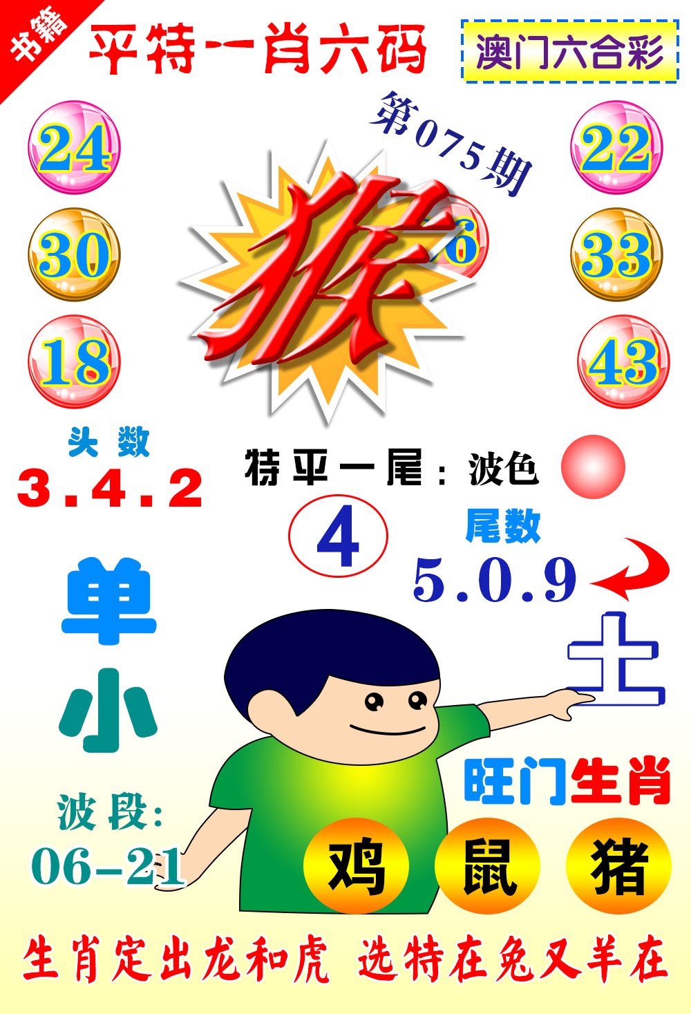 075期澳门一肖六码[图]